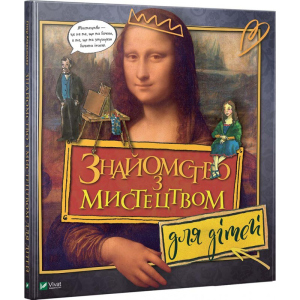 Знайомство з мистецтвом для дітей - Александер Гізер (9789669428783) рейтинг