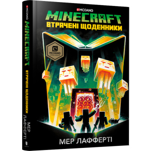 MINECRAFT. Втрачені щоденники - Мер Лафферті (9786177688821) надежный