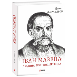 купити Іван Мазепа: людина, політик, легенда - Журавльов Д. (9789660388925)