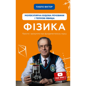 Фізика. Молекулярна будова речовини і теплові явища. Том 2 - Павло Віктор (9789669933959) в Чернігові