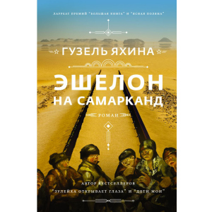 Эшелон на Самарканд - Гузель Яхина (9789669937964) ТОП в Чернигове