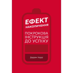 Ефект накопичення. Покрокова інструкція до успіху - Даррен Харді (9789669933867) краща модель в Чернігові