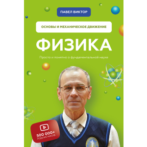 Физика. Основы и механическое движение - Павел Виктор (9789669936059) ТОП в Чернигове