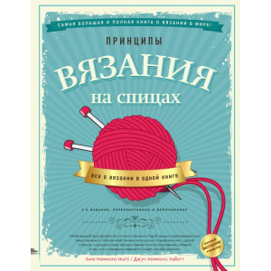 Принципы вязания на спицах. Все о вязании в одной книге - Джун Хеммонс Хайатт (9789669936141) в Чернигове