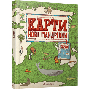 Карти. Нові мандрівки - Мізелінські Олександра та Даніель (9786176798200) ТОП в Чернигове