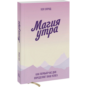 Магія ранку. Як перша година дня визначає ваш успіх - Хел Елрод (9789669936486) ТОП в Чернігові