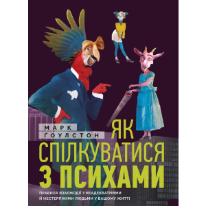 Як спілкуватися з психами. Правила взаємодії з неадекватними та нестерпними людьми у вашій житті - Ґоулстон Марк (9786175771631) краща модель в Чернігові