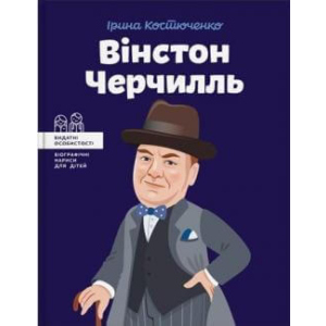 Вінстон Черчилль - Костюченко Ірина (9786177453863) ТОП в Чернігові