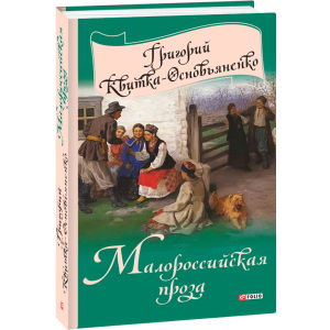 Малороссийская проза - Квітка-Основ'яненко Г. (9789660376755) ТОП в Чернігові