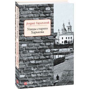 Улицы старого Харькова - Парамонов А. (9789660384132)