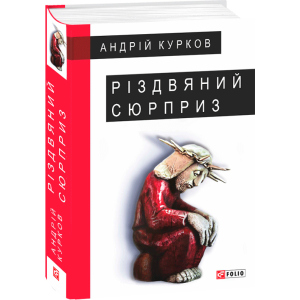 Різдвяний сюрприз - Курков А. (9789660387379) в Чернігові