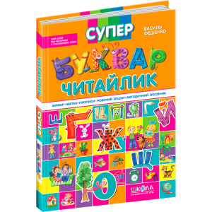 Супербуквар Читайлик. - Василь Федієнко (9789664291047) в Чернигове