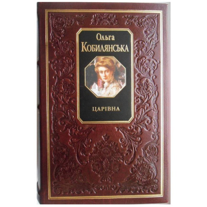 Царівна - Кобилянська О. (9789660350274) в Чернигове