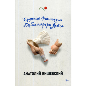 Хрупкие фантазии обербоссиерера Лойса - Вишевский Анатолий (9785604458099) в Чернигове