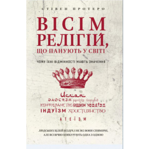 Вісім релігій, що панують у світі: чому їхні відмінності мають значення - Стівен Протеро (9789669932471) ТОП в Чернігові