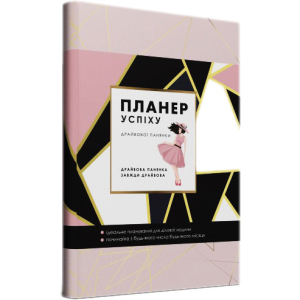 хороша модель Планер успіху Драйвової панянки - Чорна Олена Олегівна (9789669440921)