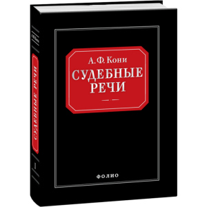 Судебные речи - Вышинский А.Я. (9789660362666) ТОП в Чернигове