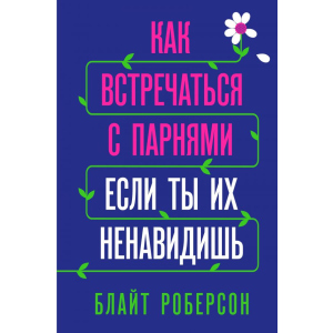 Як зустрічатися з хлопцями, якщо ти їх ненавидиш - Блайт Роберсон (9789669931061) в Чернігові