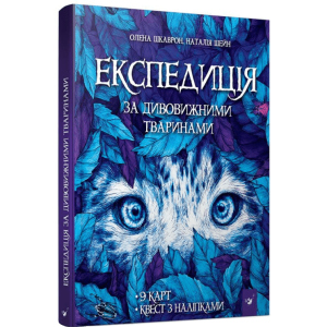 Експедиція за дивовижними тваринами - Олена Шкаврон, Наталія Шейн (9789669152961) лучшая модель в Чернигове