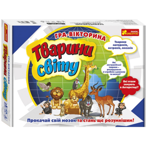 Игра-викторина Ranok-Creative Животные мира (399059) (4823076147358) ТОП в Чернигове