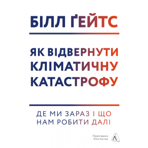 Як відвернути кліматичну катастрофу. Де ми зараз і що нам робити далі - Білл Ґейтс (9786177965533) ТОП в Чернигове