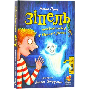 Зіпель. Кумедний привид із дверного замка - Алекс Рюле (9786179504839) рейтинг