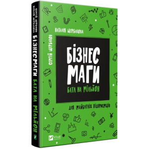 купити Бізнесмаги: батл на мільйон - Сергей Щербаков, Наталья Щербакова (9789669428417)