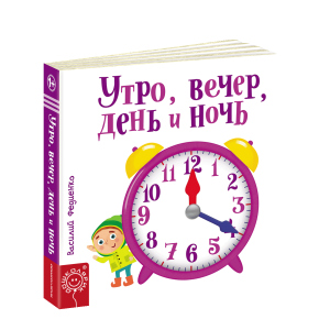 Утро, вечер, день и ночь - Василий Федиенко (9789664295786) лучшая модель в Чернигове