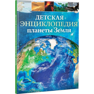 купити Дитяча енциклопедія планети Земля - ​​Клер Хібберт, Хонор Хед (9789669429872)