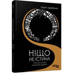 Ніщо не істина - Сергій Щербаков (9786175220054)