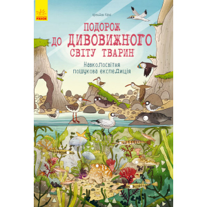 Навколосвітня пошукова експедиція - Брендан Кірні и Анна Клейборн (9786170937711) в Чернигове