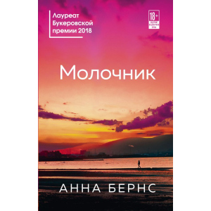 Молочник - Анна Бернс (9789669931207) ТОП в Чернигове