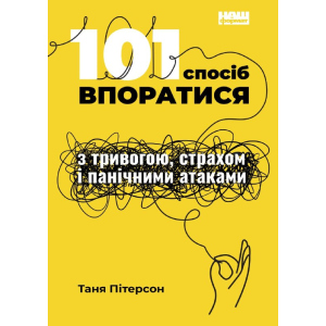 101 спосіб впоратися з тривогами, страхами й панічним атаками - Таня Пітерсон (9786177973439)