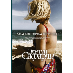 Дом, в котором горит свет - Эльчин Сафарли (9789669933362) в Чернигове