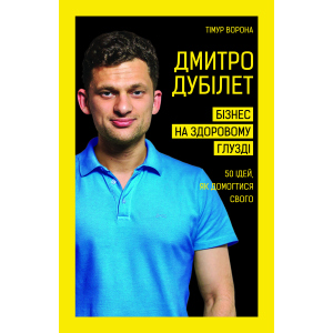 Дмитро Дубілет. Бізнес на здоровому глузді. 50 ідей, як домогтися свого - Дубілет Дмитро (9789669932518) лучшая модель в Чернигове