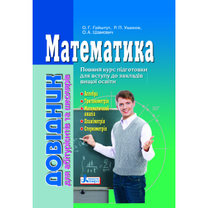 Математика: довідник для абітурієнтів та учнів загальноосвітніх навчальних закладів (9789661789042) ТОП в Чернігові