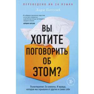 Вы хотите поговорить об этом? Психотерапевт. Ее клиенты. И правда, которую мы скрываем от других и самих себя - Лори Готтлиб (9789669933584) лучшая модель в Чернигове