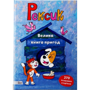 Рексик. Велика книга пригод - Єва Барська, Марек Глоговскі, Анна Сойка (9789669773081) в Чернигове