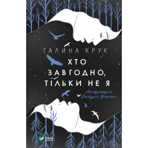 Хто завгодно, тільки не я - Крук Галина (9789669820112) в Чернигове