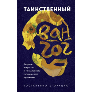 Таємничий Ван Гог. Мистецтво, божевілля та геніальність голландського художника - д`Ораціо Костянтіно (9789669937360) краща модель в Чернігові