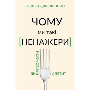 Чому ми такі ненажери. Як приборкати апетит - Ендрю Дженкінсон (9789669935779) краща модель в Чернігові