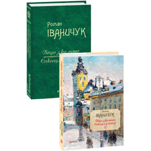 купить Вода з каменю. Саксаул у пісках. Том 9 - Іваничук Роман (9789660382664)