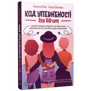 Код Упевненості для дівчат - Кей К., Шипмен К. (9789669821324) ТОП в Чернигове