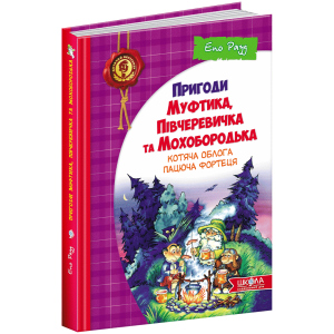 Пригоди Муфтика, Півчеревичка та Мохобородька. Котяча облога. Пацюча фортеця. Книга 1 - Рауд Е. (9789664290187) в Чернігові