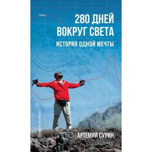 280 днів довкола світу. Том 2 - Артемій Сурін (9789669934734) ТОП в Чернігові