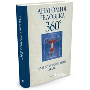 Анатомія людини 360 °. Ілюстрований атлас - Роубак Д. (9785389122833) краща модель в Чернігові