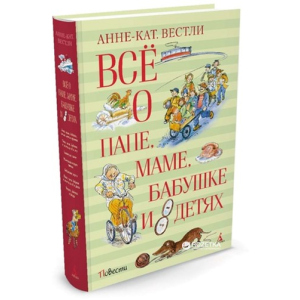 Все про тата, маму, бабусю і 8 дітей - Вестлі Анне-Кат. (9785389118812) краща модель в Чернігові