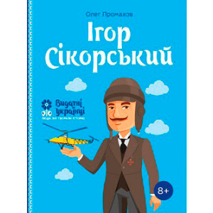 хороша модель Ігор Сікорський. Видатні українці. Люди, які творили історію - Олег Промахов (9786177453597)