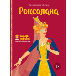 Роксолана. Видатні українці. Люди, які творили історію - Олександра Шутко (9786177453603) краща модель в Чернігові