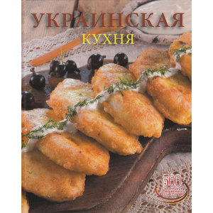 Українська кухня - Сергій Доніка (9789975112574) в Чернігові